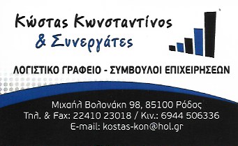ΛΟΓΙΣΤΙΚΟ ΦΟΡΟΤΕΧΝΙΚΟ ΓΡΑΦΕΙΟ ΛΟΓΙΣΤΗΣ ΡΟΔΟΣ ΚΩΣΤΑΣ ΚΩΝΣΤΑΝΤΙΝΟΣ ΚΑΙ ΣΥΝΕΡΓΑΤΕΣ
