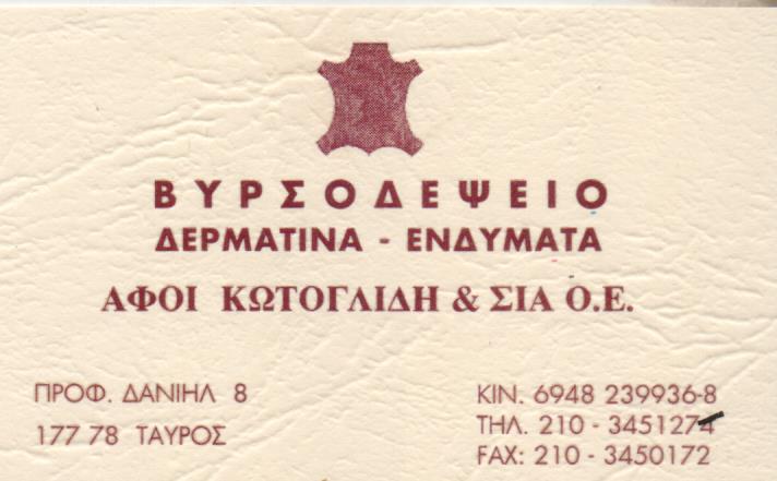 ΒΥΡΣΟΔΕΨΕΙΟ TANERY ΤΑΥΡΟΣ ΑΤΤΙΚΗ ΑΦΟΙ ΑΓΓΕΛΟΥ ΚΩΤΟΓΛΙΔΗ ΟΕ