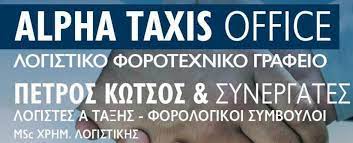ΛΟΓΙΣΤΙΚΟ ΦΟΡΟΤΕΧΝΙΚΟ ΓΡΑΦΕΙΟ ALPHA TAXIS OFFICE ΤΗΝΟΣ ΚΩΤΣΟΣ ΠΕΤΡΟΣ