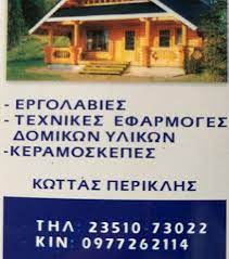 ΣΤΕΓΕΣ ΞΥΛΙΝΑ ΣΠΙΤΙΑ ΠΡΟΚΑΤ ΕΥΑΓΓΕΛΙΚΑ ΚΑΤΕΡΙΝΗ ΠΙΕΡΙΑ ΚΩΤΤΑΣ ΠΕΡΙΚΛΗΣ