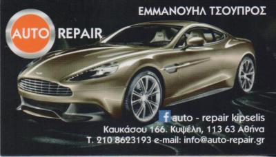 ΣΥΝΕΡΓΕΙΟ ΑΥΤΟΚΙΝΗΤΩΝ SERVICE ΑΝΤΑΛΛΑΚΤΙΚΑ AUTO REPAIR ΚΥΨΕΛΗ ΑΤΤΙΚΗ ΤΣΟΥΠΡΟΣ ΕΜΜΑΝΟΥΗΛ