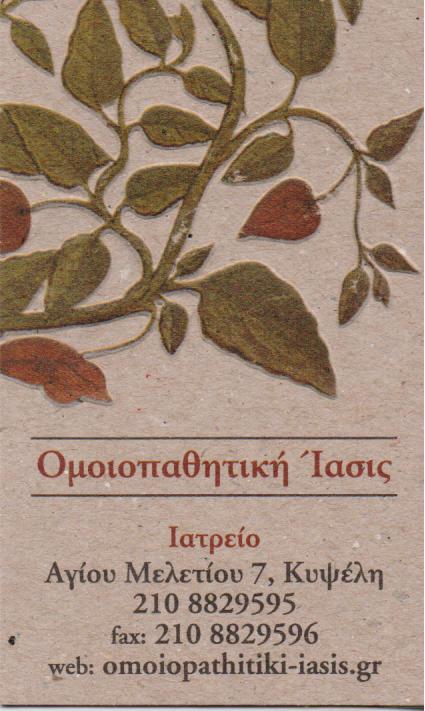 ΟΜΟΙΟΠΑΘΗΤΙΚΗ ΙΑΣΙΣ  ΟΜΟΙΟΠΑΘΗΤΙΚΟΣ ΟΜΟΙΟΠΑΘΗΤΙΚΟΙ ΚΥΨΕΛΗ ΚΑΛΑΒΡΟΥΖΙΩΤΗΣ ΑΛΕΞΑΝΔΡΟΣ  ΛΕΦΑΣ ΜΙΧΑΗΛ 