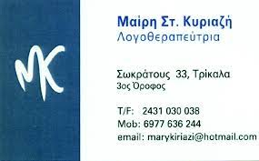 ΛΟΓΟΘΕΡΑΠΕΥΤΡΙΑ  ΑΓΙΑ ΕΙΡΗΝΗ ΤΡΙΚΑΛΑ ΚΥΡΙΑΖΗ ΜΑΡΙΑ