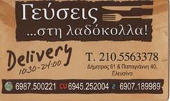 ΓΕΥΣΕΙΣ ΣΤΗ ΛΑΔΟΚΟΛΛΑ ΨΗΤΟΠΩΛΕΙΟ ΕΛΕΥΣΙΝΑ ΣΑΓΑΝΑΣ ΝΙΚΟΛΑΟΣ