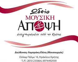 ΜΟΥΣΙΚΟ ΩΔΕΙΟ ΜΟΥΣΙΚΗ ΑΠΟΨΗ ΗΡΑΚΛΕΙΟ ΚΡΗΤΗ ΛΑΜΠΡΑΚΗ ΕΛΕΝΗ