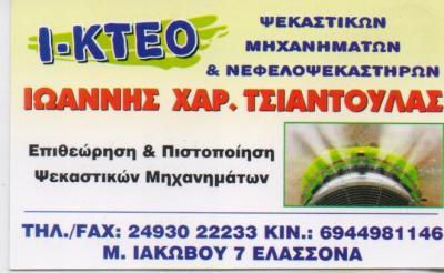 ΕΠΙΣΚΕΥΗ ΕΜΠΟΡΙΟ ΓΕΩΡΓΙΚΩΝ ΜΗΧΑΝΗΜΑΤΩΝ ΕΛΑΣΣΟΝΑ ΛΑΡΙΣΑΣ ΤΣΙΑΝΤΟΥΛΑΣ ΙΩΑΝΝΗΣ