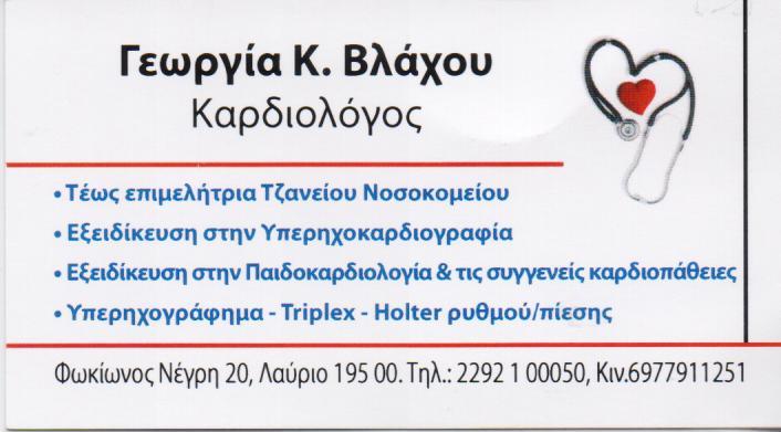 ΚΑΡΔΙΟΛΟΓΟΣ ΕΞΕΙΔΙΚΕΥΣΗ ΣΤΗΝ ΥΠΕΡΗΧΟΚΑΡΔΙΑ ΥΠΕΡΗΧΟΓΡΑΦΗΜΑ TRIPLEX ΛΑΥΡΙΟ ΑΤΤΙΚΗ ΒΛΑΧΟΥ ΓΕΩΡΓΙΑ