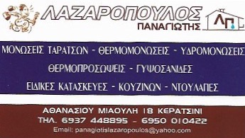 ΑΝΑΚΑΙΝΙΣΕΙΣ ΚΤΙΡΙΩΝ ΚΕΡΑΤΣΙΝΙ ΑΤΤΙΚΗ ΛΑΖΑΡΟΠΟΥΛΟΣ ΠΑΝΑΓΙΩΤΗΣ