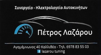ΣΥΝΕΡΓΕΙΟ ΑΥΤΟΚΙΝΗΤΩΝ ΗΛΕΚΤΡΟΛΟΓΕΙΟ OPEL GRUPVAG ΚΑΛΛΙΘΕΑ ΑΤΤΙΚΗ ΛΑΖΑΡΟΥ ΠΕΤΡΟΣ