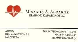 ΕΙΔΙΚΟΣ ΚΑΡΔΙΟΛΟΓΟΣ ΕΙΔΙΚΟΙ ΚΑΡΔΙΟΛΟΓΟΙ ΚΑΛΟΓΡΕΖΑ ΛΕΦΑΚΗΣ ΜΙΧΑΗΛ 