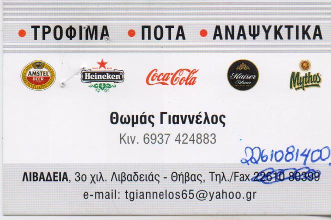 ΚΑΒΑ ΠΟΤΩΝ ΚΑΒΕΣ ΠΟΤΩΝ ΛΕΙΒΑΔΙΑ ΓΙΑΝΝΕΛΟΣ ΘΩΜΑΣ 