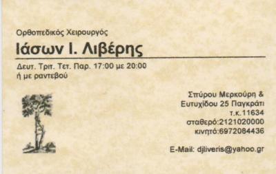 ΟΡΘΟΠΕΔΙΚΟΣ ΧΕΙΡΟΥΡΓΟΣ ΟΡΘΟΠΕΔΙΚΟΙ ΧΕΙΡΟΥΡΓΟΙ ΠΑΓΚΡΑΤΙ ΛΙΒΕΡΗΣ ΙΑΣΩΝ