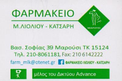 ΦΑΡΜΑΚΕΙΟ ΦΑΡΜΑΚΕΙΑ ΜΑΡΟΥΣΙ ΛΙΟΛΙΟΥ ΚΑΤΣΑΡΗ ΜΑΛΒΙΝΑ & ΣΙΑ ΟΕ    