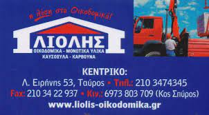 ΟΙΚΟΔΟΜΙΚΑ ΥΛΙΚΑ ΜΟΝΩΤΙΚΑ ΚΑΥΣΟΞΥΛΑ ΠΕΛΛΕΤ ΤΑΥΡΟΣ ΑΤΤΙΚΗ ΛΙΟΛΗΣ ΣΠΥΡΙΔΩΝ ΚΑΙ ΣΙΑ ΕΕ