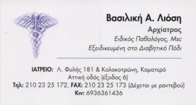 ΕΙΔΙΚΟΣ ΠΑΘΟΛΟΓΟΣ ΔΙΑΒΗΤΟΛΟΓΟΣ ΕΙΔΙΚΟΙ ΠΑΘΟΛΟΓΟΙ ΔΙΑΒΗΤΟΛΟΓΟΙ ΚΑΜΑΤΕΡΟ ΛΙΟΣΗ ΒΑΣΙΛΙΚΗ 