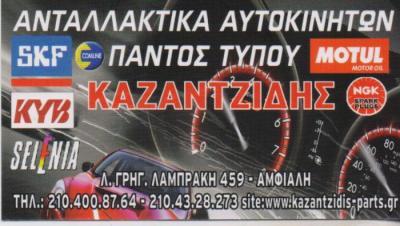 ΑΝΤΑΛΛΑΚΤΙΚΑ ΑΥΤΟΚΙΝΗΤΩΝ ΛΙΠΑΝΤΙΚΑ ΚΕΡΑΤΣΙΝΙ ΚΑΖΑΝΤΖΙΔΗΣ ΔΗΜΗΤΡΙΟΣ