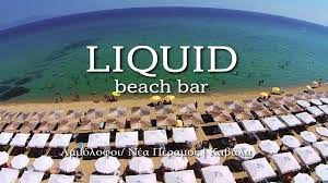 BEACH BAR LIQUID ΠΑΡΑΛΙΑ ΑΜΜΟΛΟΦΟΙ ΝΕΑ ΠΕΡΑΜΟΣ ΚΑΒΑΛΑ