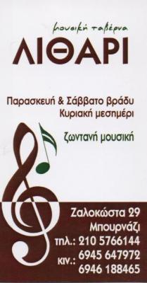 ΤΟ ΛΙΘΑΡΙ ΜΟΥΣΙΚΟ ΜΕΖΕΔΟΠΩΛΕΙΟ ΕΛΛΗΝΙΚΗ ΚΟΥΖΙΝΑ ΠΕΡΙΣΤΕΡΙ ΜΕΡΕΝΤΙΤΗ ΑΝΝΑ