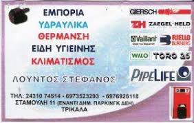 ΥΔΡΑΥΛΙΚΟΣ ΥΔΡΑΥΛΙΚΑ ΕΙΔΗ ΘΕΡΜΑΝΣΗ ΤΡΙΚΑΛΑ ΛΟΥΝΤΟΣ ΣΤΕΦΑΝΟΣ