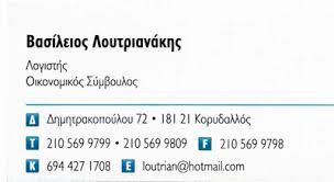 ΛΟΓΙΣΤΙΚΟ ΦΟΡΟΤΕΧΝΙΚΟ ΓΡΑΦΕΙΟ ΚΟΡΥΔΑΛΛΟΣ ΑΤΤΙΚΗ ΛΟΥΤΡΙΑΝΑΚΗΣ ΒΑΣΙΛΕΙΟΣ