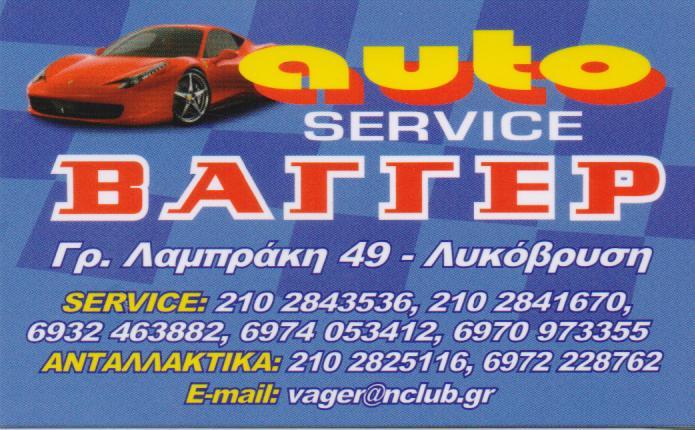 ΣΥΝΕΡΓΕΙΟ ΑΥΤΟΚΙΝΗΤΩΝ ΑΝΤΑΛΛΑΚΤΙΚΑ AUTO ΒΑΓΓΕΡ SERVICE ΛΥΚΟΒΡΥΣΗ ΑΤΤΙΚΗ