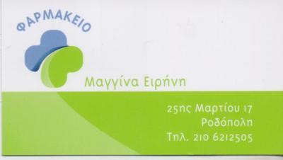 ΟΜΟΙΟΠΑΘΗΤΙΚΟ ΦΑΡΜΑΚΕΙΟ ΟΜΟΙΟΠΑΘΗΤΙΚΑ ΡΟΔΟΠΟΛΗ ΑΤΤΙΚΗ ΜΑΓΓΙΝΑ ΕΙΡΗΝΗ ΚΑΙ ΣΙΑ ΟΕ