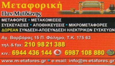 ΜΕΤΑΦΟΡΙΚΗ ΕΤΑΙΡΙΑ ΜΕΤΑΦΟΡΕΣ ΝΟΤΙΩΝ ΠΡΟΑΣΤΙΩΝ MAIDONIS ΠΑΛΑΙΟ ΦΑΛΗΡΟ ΑΤΤΙΚΗ ΜΑΪΔΩΝΗΣ ΠΑΝΑΓΙΩΤΗΣ