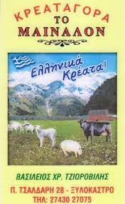 ΚΡΕΟΠΩΛΕΙΟ ΤΟ ΜΑΙΝΑΛΟΝ ΞΥΛΟΚΑΣΤΡΟ ΚΟΡΙΝΘΙΑ ΤΖΙΟΡΟΒΙΛΗΣ ΒΑΣΙΛΕΙΟΣ