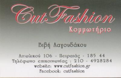 CUT FASHION ΚΟΜΜΩΤΗΡΙΟ ΚΟΜΜΩΤΗΡΙΑ ΠΕΙΡΑΙΑΣ ΛΑΓΟΥΔΑΚΟΥ ΒΙΒΗ