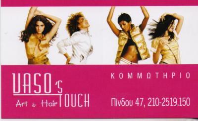 "VASOS TOUCH" ΚΟΜΜΩΤΗΡΙΟ ΚΟΜΜΩΤΗΡΙΑ ΝΕΑ ΦΙΛΑΔΕΛΦΕΙΑ ΑΓΑΠΟΓΛΟΥ ΒΑΣΙΛΙΚΗ