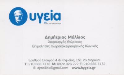 ΧΕΙΡΟΥΡΓΟΣ ΘΩΡΑΚΟΣ ΡΟΜΠΟΤΙΚΗ ΧΕΙΡΟΥΡΓΙΚΗ ΗΛΙΟΥΠΟΛΗ ΑΤΤΙΚΗ ΜΑΛΛΙΟΣ ΔΗΜΗΤΡΙΟΣ