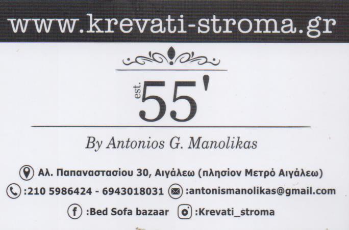 ΚΡΕΒΑΤΙΑ ΣΤΡΩΜΑΤΑ KREVATI-STROMA.GR ΑΙΓΑΛΕΩ ΑΤΤΙΚΗ ΜΑΝΩΛΙΚΑΣ ΙΩΑΝΝΗΣ