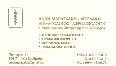 ΔΕΡΜΑΤΟΛΟΓΟΣ ΑΦΡΟΔΙΣΙΟΛΟΓΟΣ ΝΕΑ ΕΡΥΘΡΑΙΑ ΑΤΤΙΚΗ ΜΑΡΑΓΚΑΚΗ ΑΓΓΕΛΑΚΗ ΑΝΝΑ