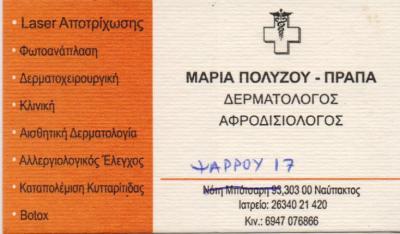 ΔΕΡΜΑΤΟΛΟΓΟΣ ΑΦΡΟΔΙΣΙΟΛΟΓΟΣ ΔΕΡΜΑΤΟΛΟΓΟΙ ΑΦΡΟΔΙΣΙΟΛΟΓΟΙ ΝΑΥΠΑΚΤΟΣ ΠΟΛΥΖΟΥ ΠΡΑΠΑ ΜΑΡΙΑ