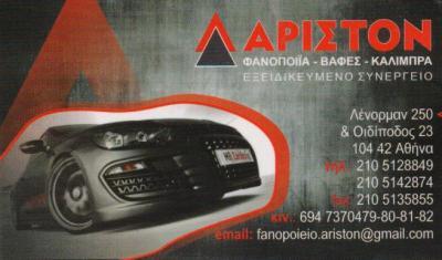 ΑΡΙΣΤΟΝ ΣΥΝΕΡΓΕΙΟ ΑΥΤΟΚΙΝΗΤΩΝ ΦΑΝΟΠΟΙΕΙΟ ΒΑΦΕΣ ΚΟΛΩΝΟΣ ΠΛΑΦΟΥΤΖΗΣ ΜΑΡΙΝΟΣ