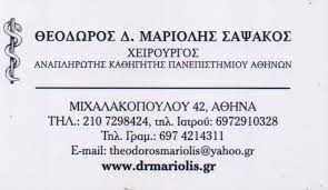 ΓΕΝΙΚΟΣ ΧΕΙΡΟΥΡΓΟΣ ΙΛΙΣΙΑ ΑΤΤΙΚΗ ΜΑΡΙΟΛΗΣ ΣΑΨΑΚΟΣ ΘΕΟΔΩΡΟΣ