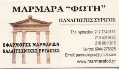 ΜΑΡΜΑΡΑ ΦΩΤΗ ΚΑΤΑΣΚΕΥΕΣ ΤΑΦΩΝ ΕΦΑΡΜΟΓΕΣ ΜΑΡΜΑΡΩΝ ΠΑΠΑΓΟΥ ΣΥΡΙΓΟΣ ΠΑΝΑΓΙΩΤΗΣ