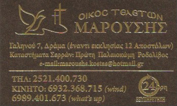 ΓΡΑΦΕΙΟ ΤΕΛΕΤΩΝ ΔΡΑΜΑ ΜΑΡΟΥΣΗΣ ΚΩΝΣΤΑΝΤΙΝΟΣ