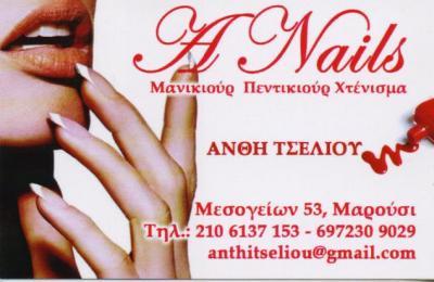 "A NAILS" ΜΑΝΙΚΙΟΥΡ ΠΕΝΤΙΚΙΟΥΡ ΧΤΕΝΙΣΜΑ ΜΑΡΟΥΣΙ ΤΣΕΛΙΟΥ ΑΝΘΗ