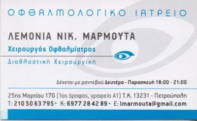 ΟΦΘΑΛΜΙΑΤΡΟΣ ΧΕΙΡΟΥΡΓΟΣ ΠΕΤΡΟΥΠΟΛΗ ΑΤΤΙΚΗ ΜΑΡΜΟΥΤΑ ΛΕΜΟΝΙΑ