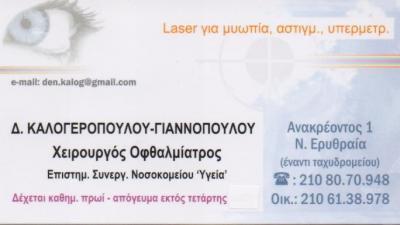 ΧΕΙΡΟΥΡΓΟΣ ΟΦΘΑΛΜΙΑΤΡΟΣ ΧΕΙΡΟΥΡΓΟΙ ΟΦΘΑΛΜΙΑΤΡΟΙ ΝΕΑ ΕΡΥΘΡΑΙΑ ΚΑΛΟΓΕΡΟΠΟΥΛΟΥ ΓΙΑΝΝΟΠΟΥΛΟΥ ΔΙΟΝΥΣΙΑ