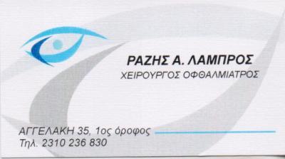 ΧΕΙΡΟΥΡΓΟΣ ΟΦΘΑΛΜΙΑΤΡΟΣ ΧΕΙΡΟΥΡΓΟΙ ΟΦΘΑΛΜΙΑΤΡΟΙ ΘΕΣΣΑΛΟΝΙΚΗ ΡΑΖΗΣ ΛΑΜΠΡΟΣ