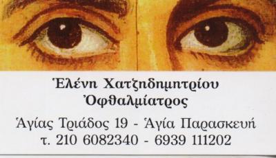 ΟΦΘΑΛΜΙΑΤΡΟΣ ΟΦΘΑΛΜΙΑΤΡΟΙ ΑΓΙΑ ΠΑΡΑΣΚΕΥΗ ΧΑΤΖΗΔΗΜΗΤΡΙΟΥ ΕΛΕΝΗ