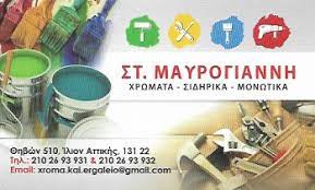 ΧΡΩΜΑΤΟΠΩΛΕΙΟ ΧΡΩΜΑΤΑ ΒΕΡΝΙΚΙΑ ΙΛΙΟΝ ΑΤΤΙΚΗ ΜΑΥΡΟΓΙΑΝΝΗ ΣΤΕΦΑΝΙΑ