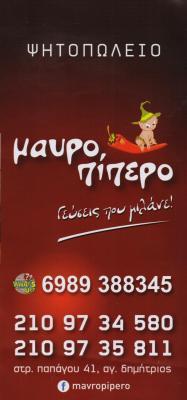 ΜΑΥΡΟΠΙΠΕΡΟ ΨΗΤΟΠΩΛΕΙΟ ΣΟΥΒΛΑΤΖΙΔΙΚΟ ΨΗΤΟΠΩΛΕΙΑ ΑΓΙΟΣ ΔΗΜΗΤΡΙΟΣ ΜΑΟΥΤΣΙΔΗΣ ΠΑΥΛΟΣ