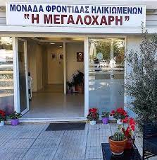 Η ΜΕΓΑΛΟΧΑΡΗ ΜΟΝ ΙΚΕ