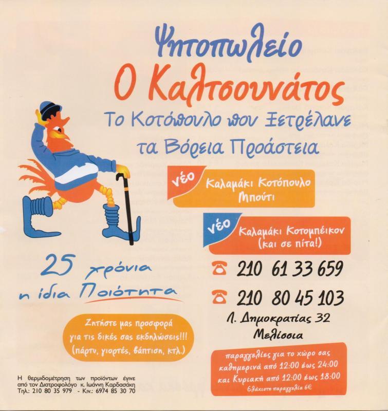 ΚΑΛΤΣΟΥΝΑΤΟΣ ΨΗΤΟΠΩΛΕΙΟ ΣΟΥΒΛΑΤΖΙΔΙΚΟ ΨΗΤΟΠΩΛΕΙΑ ΣΟΥΒΛΑΤΖΙΔΙΚΑ ΜΕΛΙΣΣΙΑ ΠΑΝΤΕΛΑΙΟΣ ΖΑΧΑΡΙΑΣ 