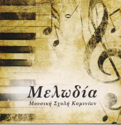 ΜΕΛΩΔΙΑ ΜΟΥΣΙΚΗ ΣΧΟΛΗ ΜΟΥΣΙΚΕΣ ΣΧΟΛΕΣ ΩΔΕΙΟ ΩΔΕΙΑ ΚΑΜΙΝΙΑ ΚΑΤΣΑΡΗ ΜΑΡΙΑ