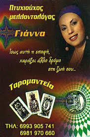 ΓΙΑΝΝΑ ΜΕΛΛΟΝΤΟΛΟΓΟΣ ΤΑΡΟΜΑΝΤΕΙΑ ΚΑΦΕΜΑΝΤΕΙΑ ΜΕΛΛΟΝΤΟΛΟΓΟΙ ΝΕΑ ΙΩΝΙΑ ΛΙΑΤΣΟΥ ΓΙΑΝΝΑ