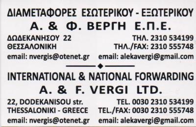 ΔΙΕΘΝΕΙΣ ΜΕΤΑΦΟΡΕΣ ΜΕΤΑΦΟΡΙΚΗ ΕΤΑΙΡΕΙΑ ΘΕΣΣΑΛΟΝΙΚΗ ΒΕΡΓΗ ΕΠΕ